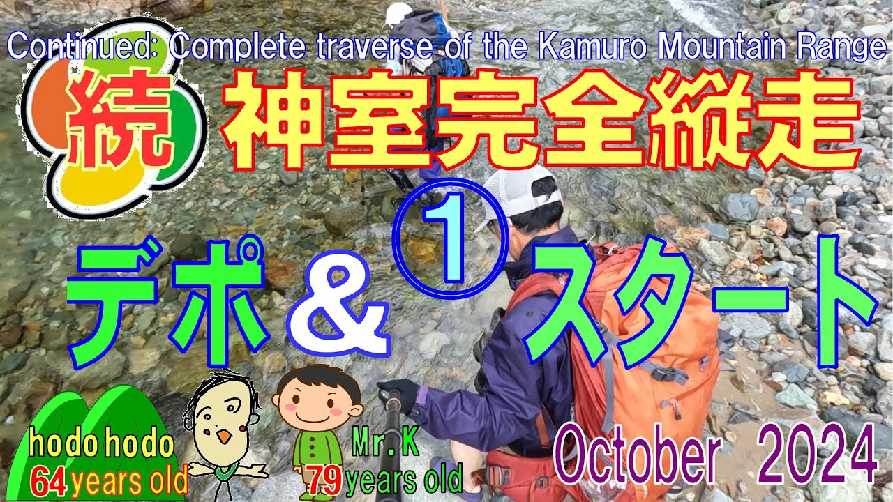 続神室完全縦走①デポ＆スタートContinued: Complete traverse of the Kamuro Mountain Range  hodohodo 64  2024/10