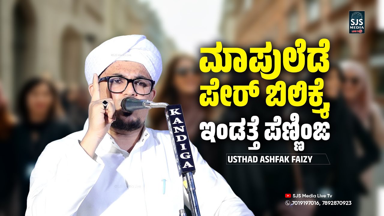 ಮಾಪುಲೆಡೆ ಪೇರ್ ಬಿಲಿಕ್ರ್ಕೆ ಇಂಡತ್ತೆ ಪೆಣ್ಣಿಂಙ | Ashfaq Faizy Nandavara Beary Speech