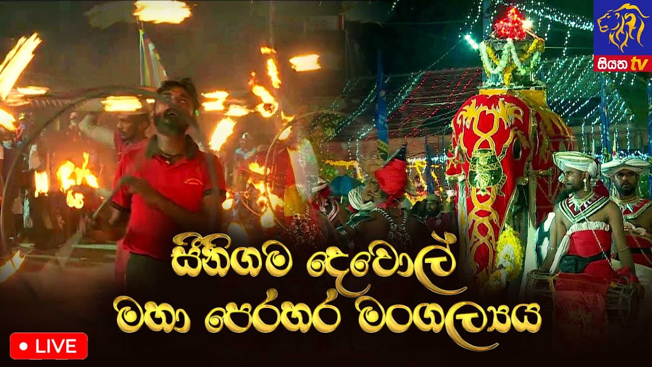 සීනිගම දෙවොල් මහා පෙරහර මංගල්‍යය | 10-09-2022 | Siyatha TV