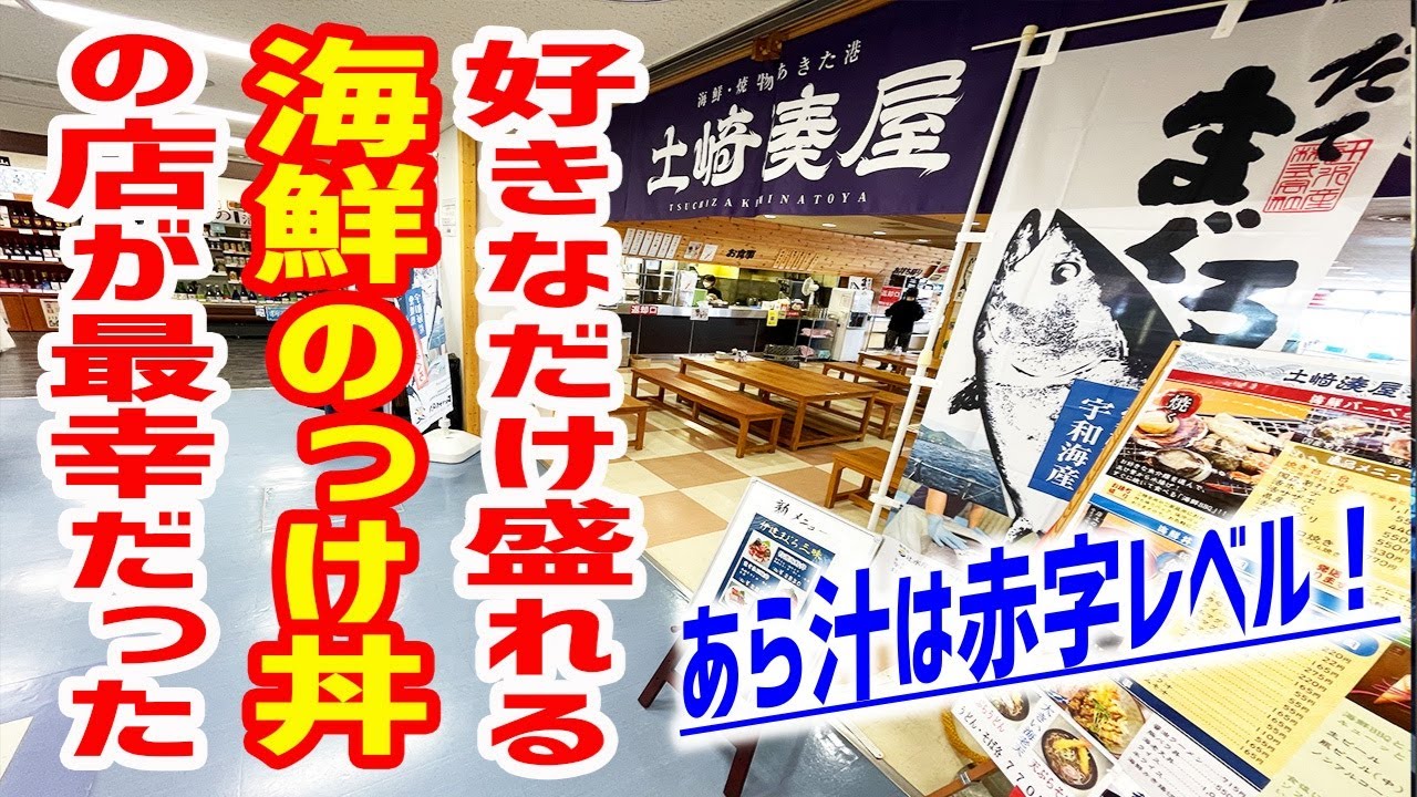 【本マグロ三昧】好きなだけ海鮮が盛れる店が最高だった！【土崎湊屋/秋田・道の駅あきた港セリオン】