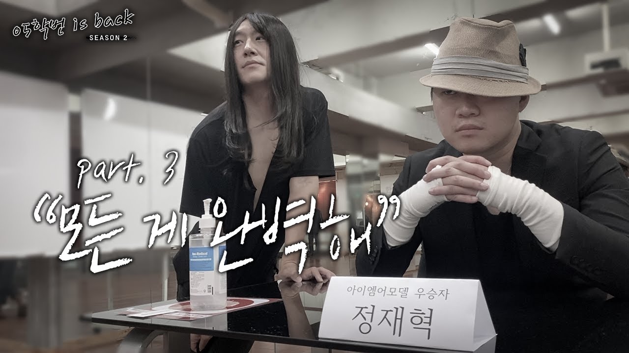 [05학번이즈백] 안녕, 로로코 3화 : 정재혁의 성공