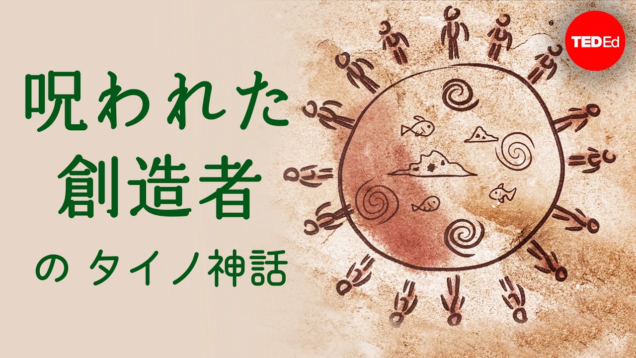 呪われた創造者のタイノ神話 ― ビル・キーガン