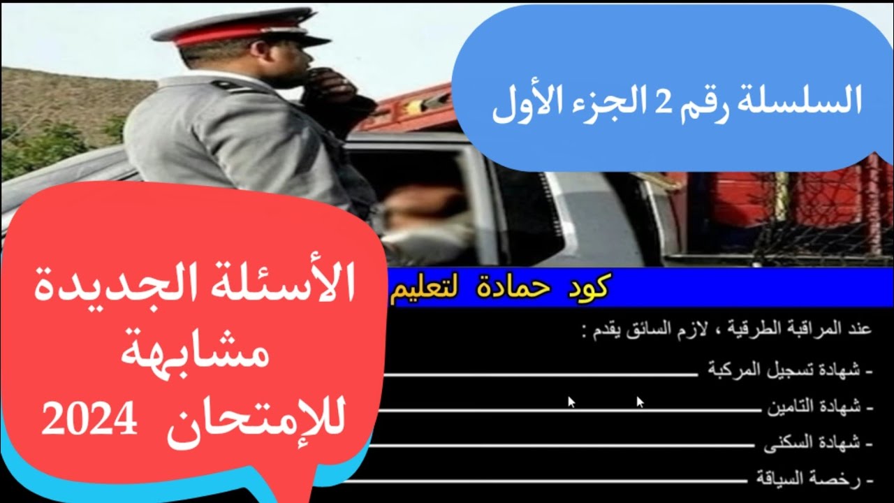 كود حمادة السلسلة رقم 2 الجزء 1 المشابهة ليوم الإمتحان رخصة السياقة 2024 🔥🔥🔥🔥
