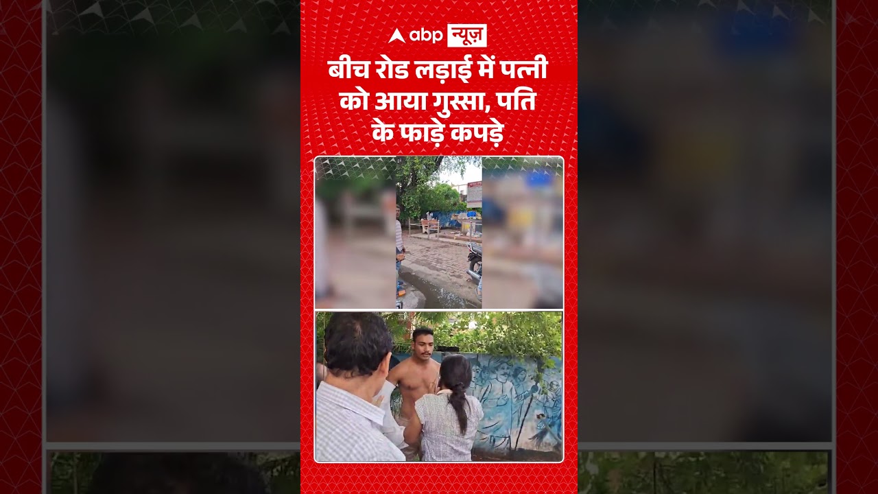 Viral Video : बीच रोड लड़ाई में पत्नी को आया गुस्सा, पति के फाड़े कपड़े | #MeerutNews #shorts