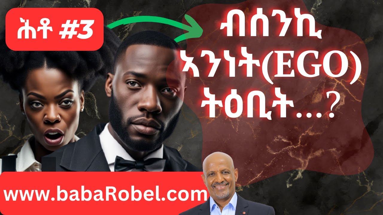 ብሰንኪ ኣንነት(Ego) ትዕቢት. . . ?