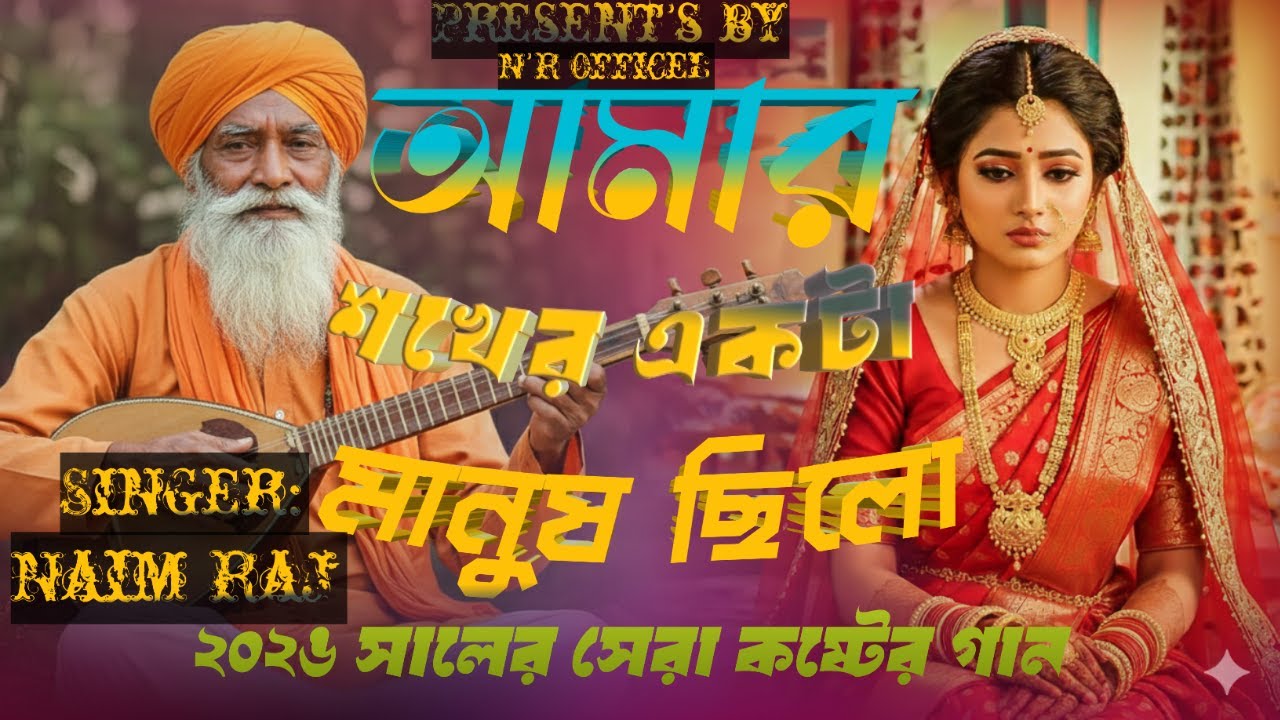 কলিজা ফাটা কষ্টের গান😭আমার সখের একটা মানুষ ছিল 😭Naim Raj New babgla sad song 2026💐অনেক কষ্টের গান