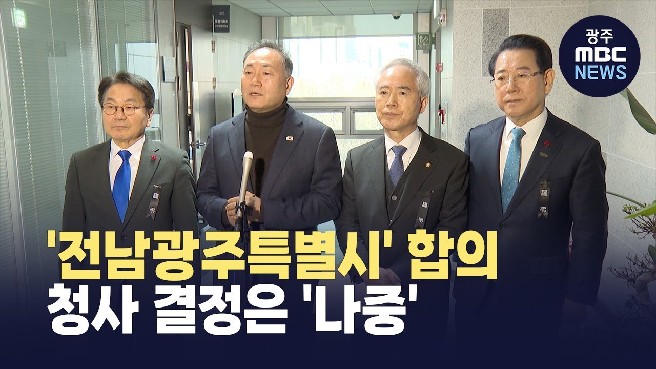명칭 '전남광주특별시'로 합의...주 청사 위치는 '통합특별시장' 몫 (뉴스데스크 2026.1.27 광주MBC)