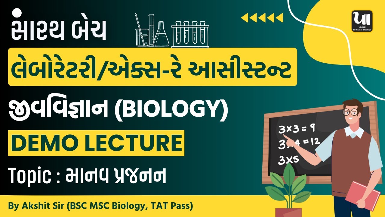 🔴GSSSB Laboratory/X-Ray Assistant 2025 | જીવ વિજ્ઞાન (Biology) | Demo Lecture