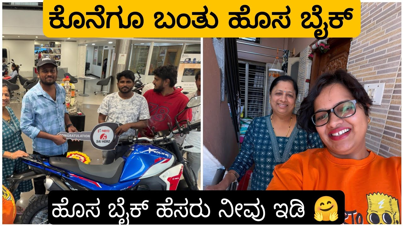 ಮನೆಗೆ ಬಂತು ಹೊಸ ಬೈಕ್ 🤩 ಹೊಸ ಬೈಕೆ ನಾಮಕರಣ ನೀವೆಲ್ಲರೂ ಮಾಡಿ 😁 