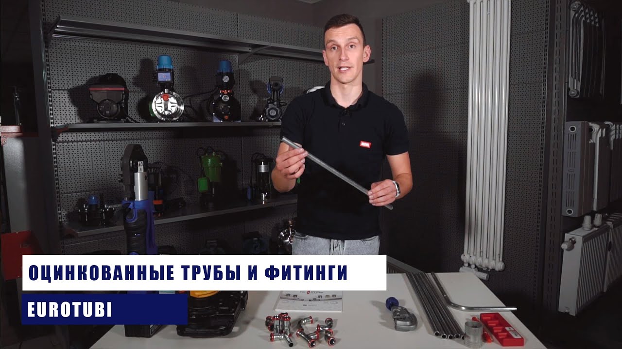 Оцинкованные трубы и пресс фитинги EUROTUBI. Техника монтажа.
