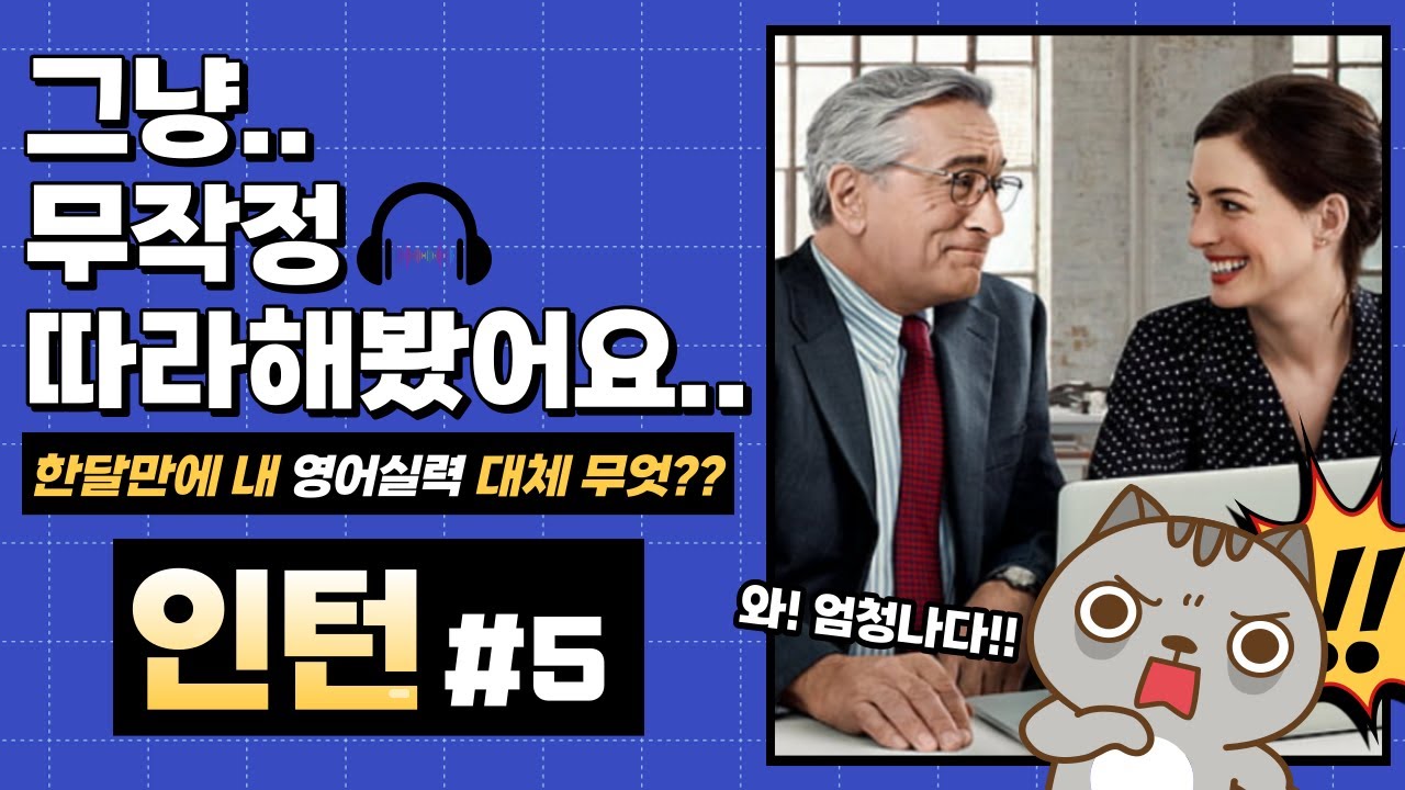 [인턴 쉐도잉 #5]  꾸준히 따라했을 뿐인데.. 영어실력이 이렇게나 늘었다고?!