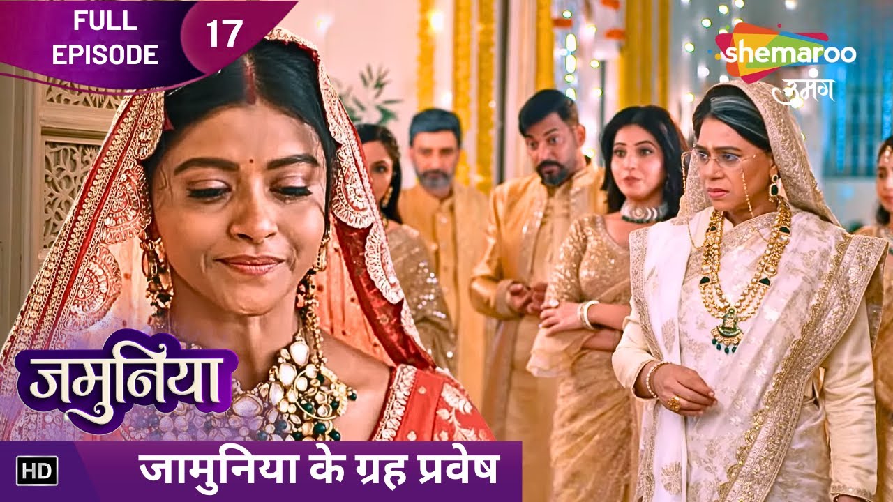 Jamuniya | Today's Episode 17 | जामुनिया के ग्रह प्रवेष | Hindi Tv Serial | Shemaroo Umang