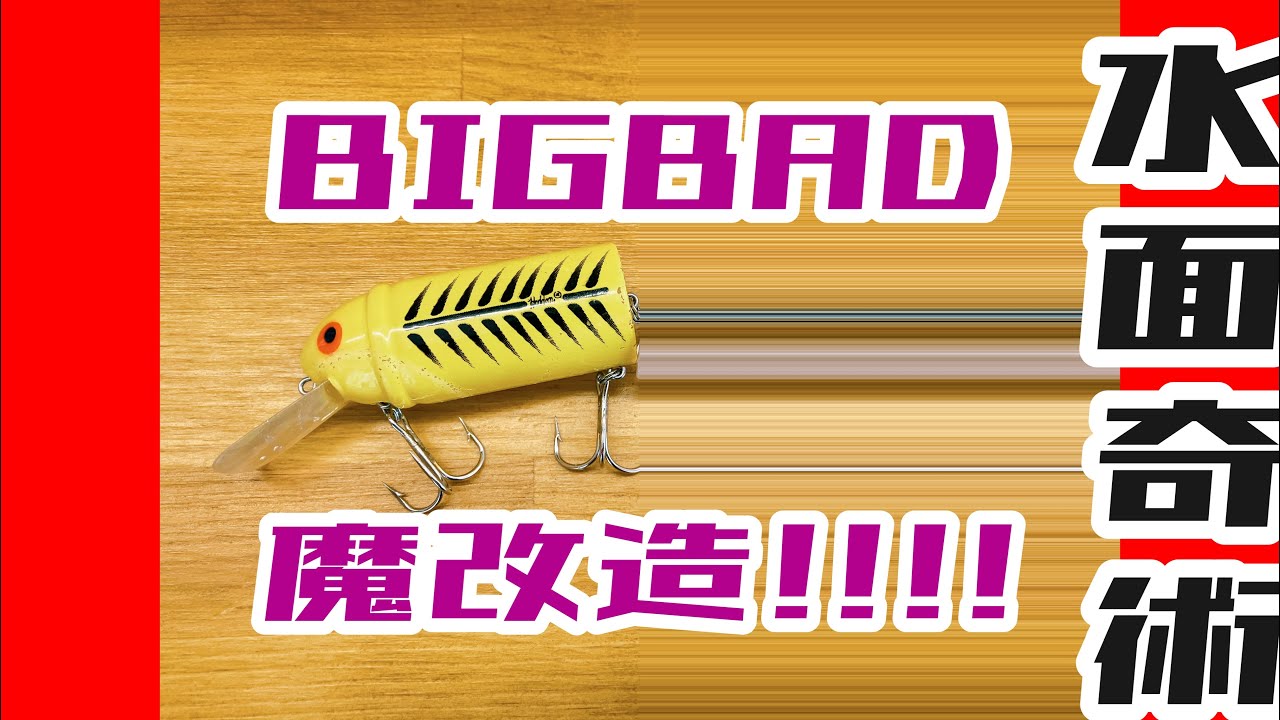 水面奇術 #128 BIGBAD 魔改造 !!!!!
