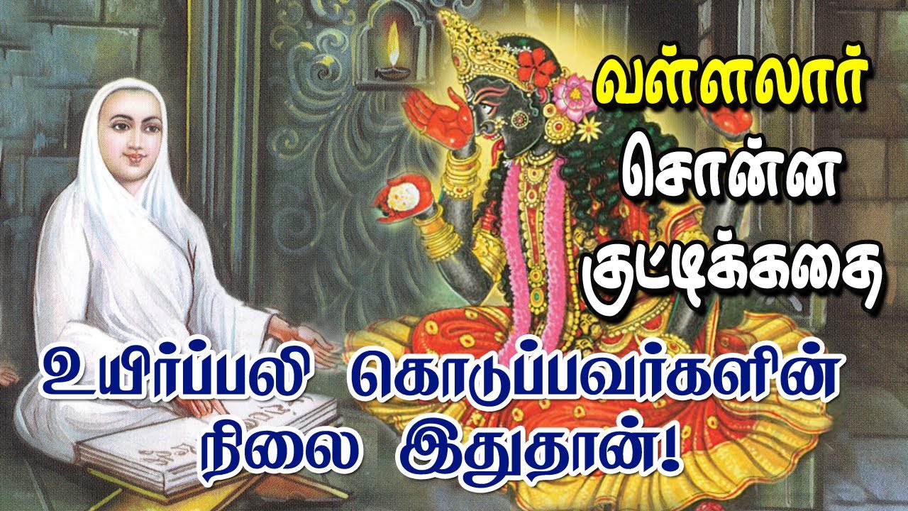 உயிர்ப்பலி கொடுப்பவர்களின் நிலை இதுதான் வள்ளலார் சொன்ன குட்டிக்கதை Vallalar | Sathiyadeepam Sivaguru