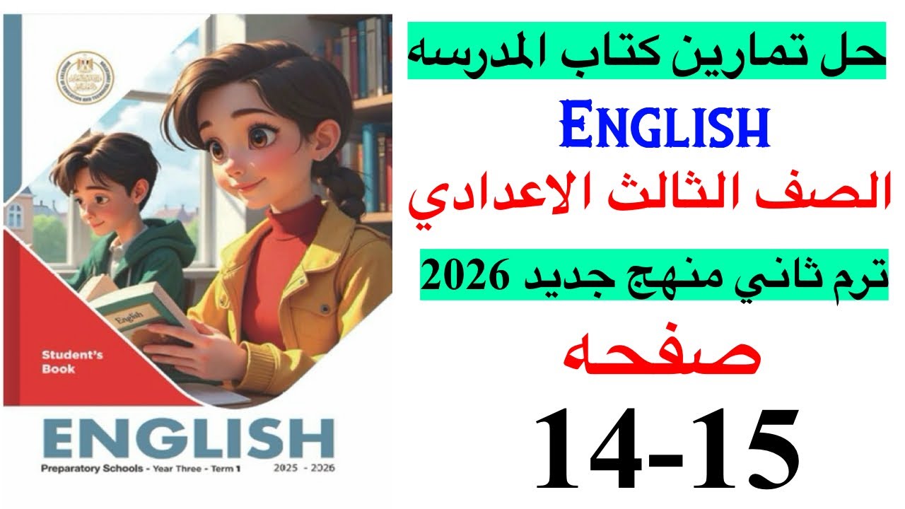 حل صفحه 14-15 من كتاب المدرسه انجليزي الصف الثالث الاعدادي ترم ثاني منهج جديد 2026 / Unit 7 lesson 2