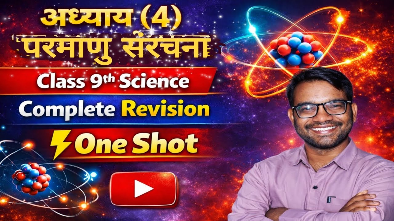 Atomic Structure Class 9th Science | अध्याय 4 परमाणु संरचना आसान भाषा में | Exam 2026 तैयारी