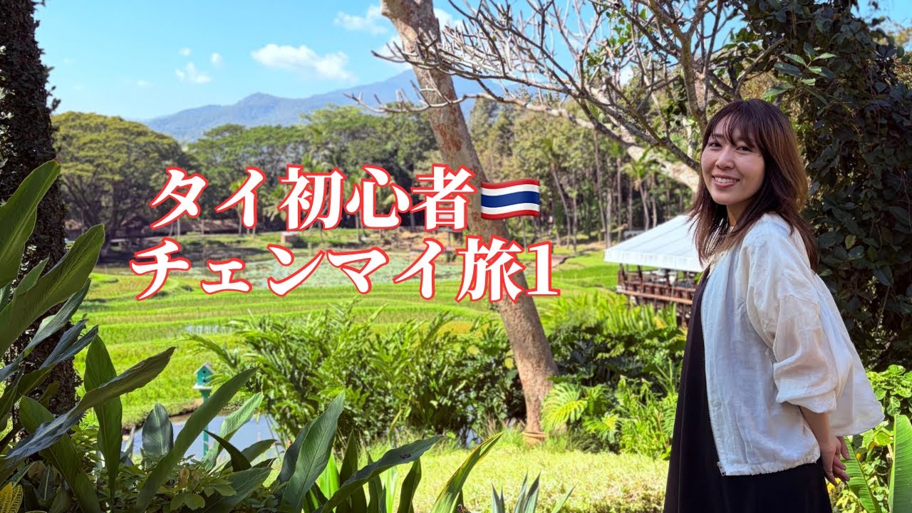 タイ初心者🇹🇭初日いきなりチェンマイへ行く