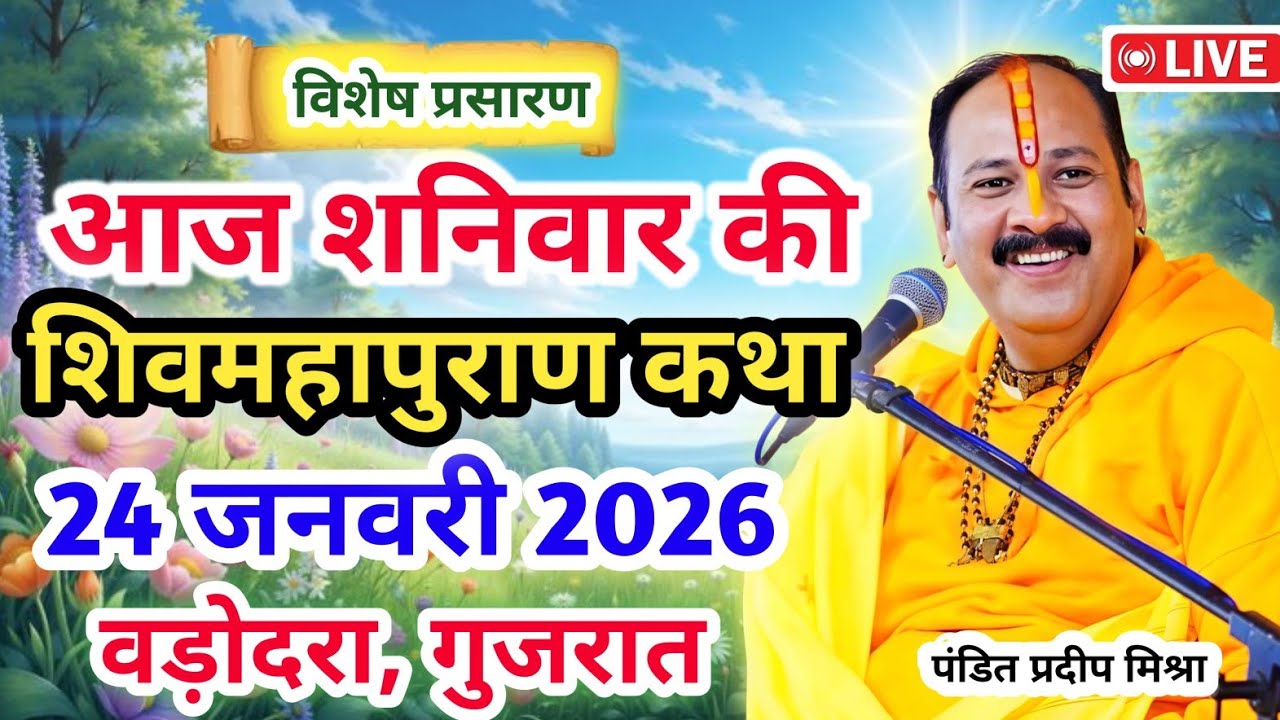 Live 🔴24 जनवरी | आज की शिव महापुराण कथा | प्रदीप जी मिश्रा सीहोर वाले | वड़ोदरा, गुजरात | Live Katha