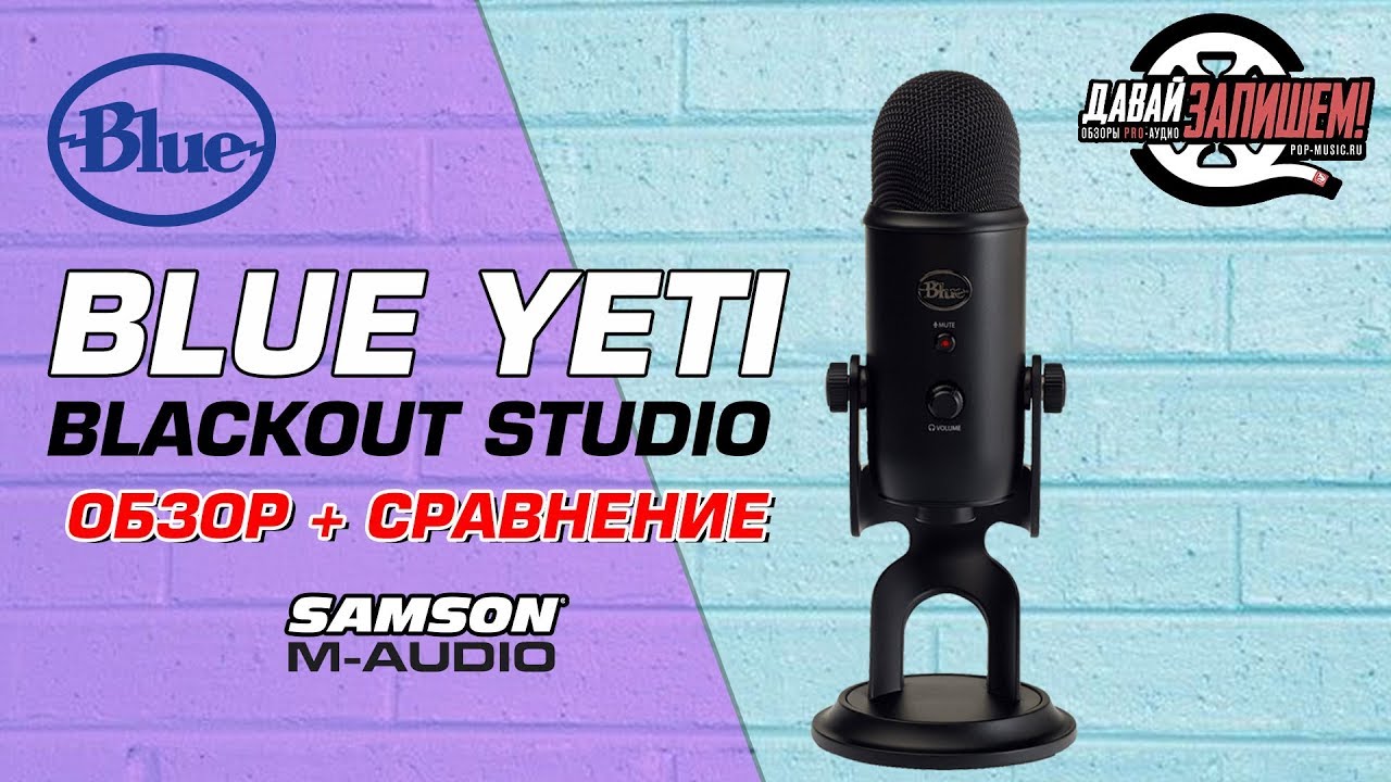USB Микрофон Blue Yeti - стоит ли своих денег? Сравниваем с Samson C01U Pro и M-Audio Uber