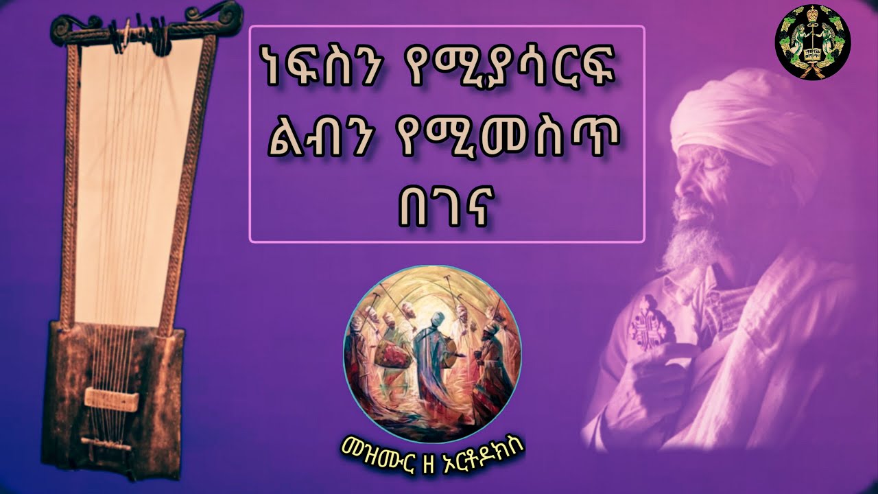 ✝️ነፍስን የሚያሳርፍ ልብን የሚመስጥ የበገና ክላሲካል 🙏 Ethiopian orthodox begena classical mezmur