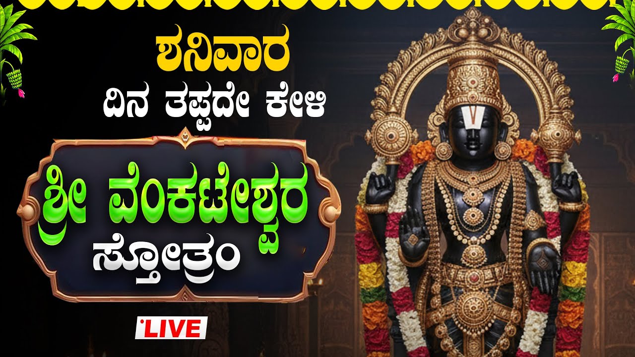 🔴Live🔴ಶನಿವಾರ ತಪ್ಪದೆ ಕೇಳಿ ವೆಂಕಟೇಶ್ವರ  ಸೋತ್ರಂ|Venkateshwara Stotra|#newyear #venkateshwarasongs