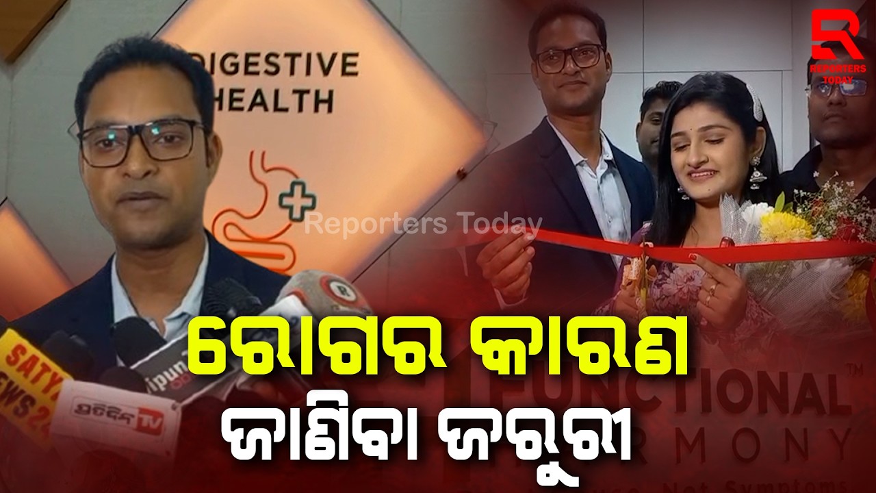 ରୋଗର ମୂଳ କାରଣ ଜାଣିଲେ ହିଁ ଚିକିତ୍ସା ସହଜ ହୁଏ || Functional Harmony | Dr. Bibhudutta Rout | Naina Parida