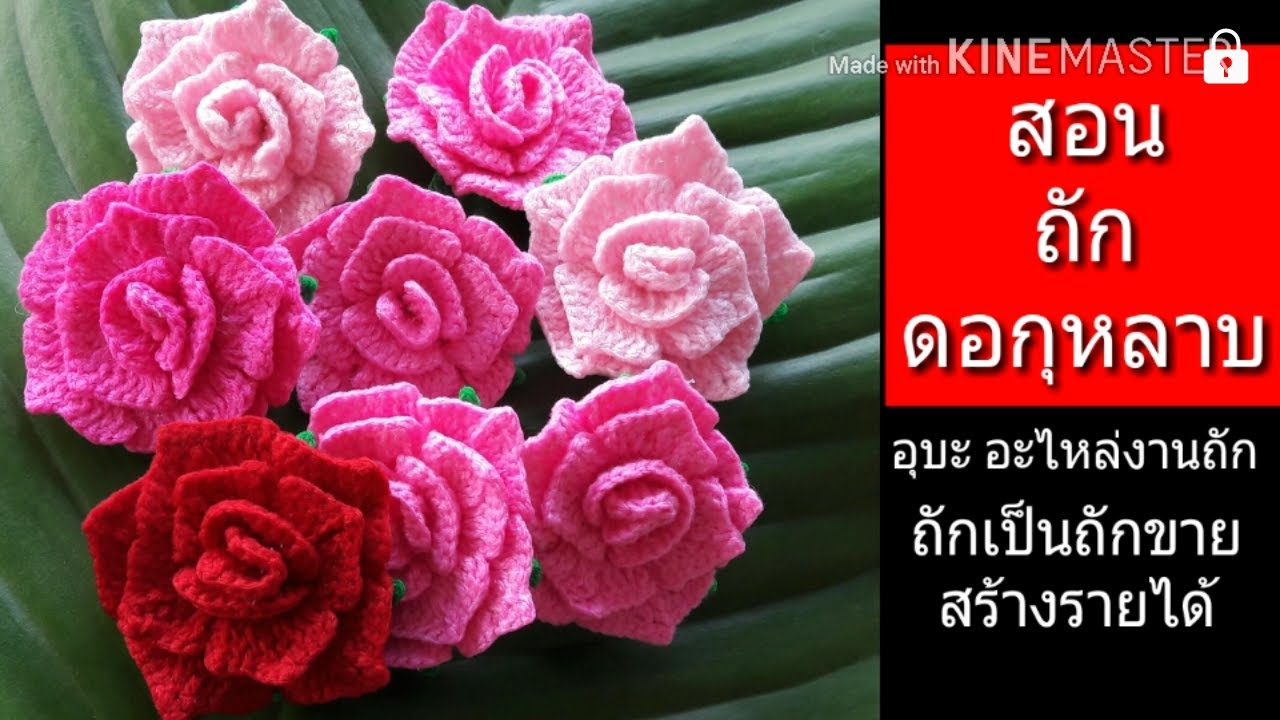 สอนถักดอกกุหลาบ