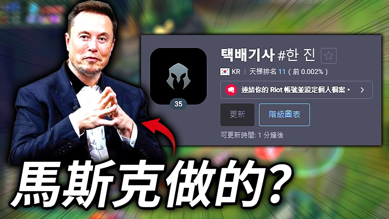 恐怖如斯😱 3 天打上韓服菁英前10名！懷疑是馬斯克AI做的？？