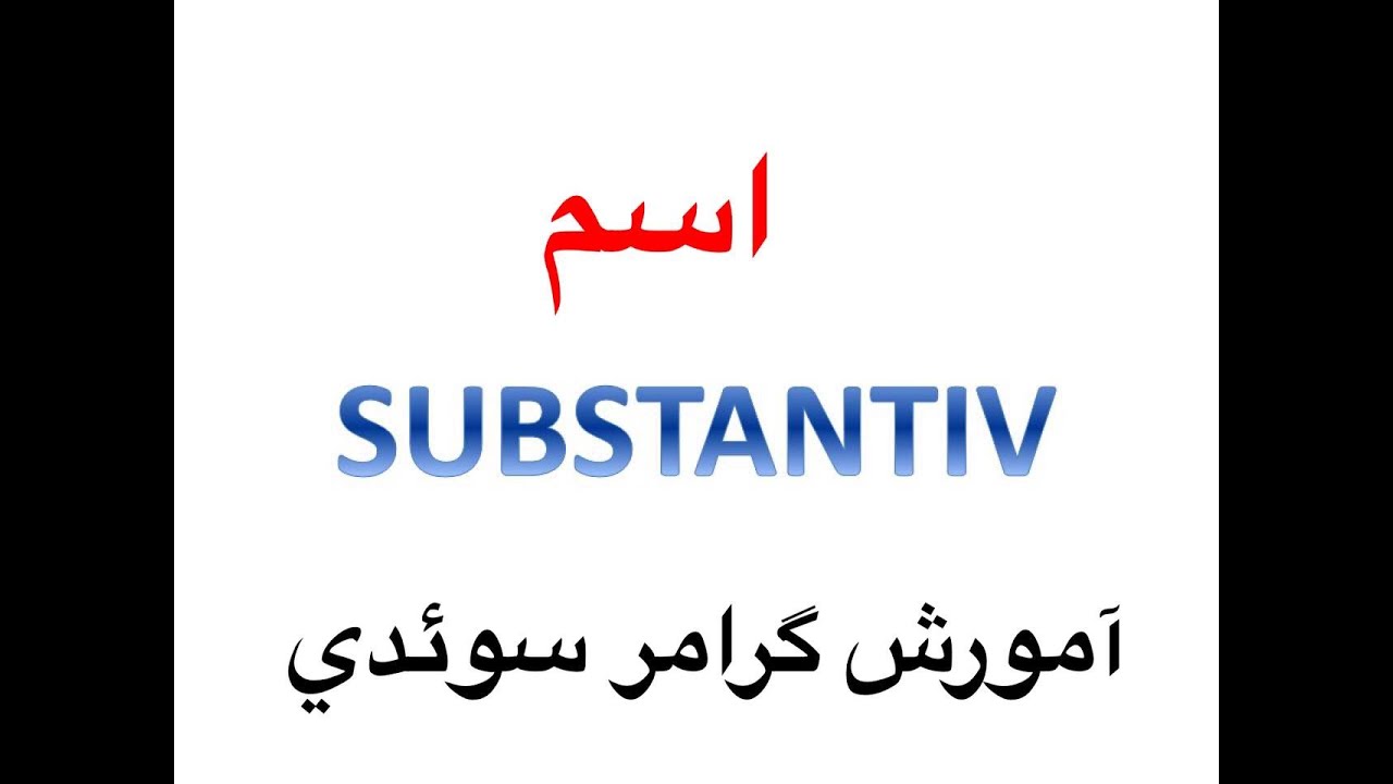 گرامر سوئدی اسم  Substantiv