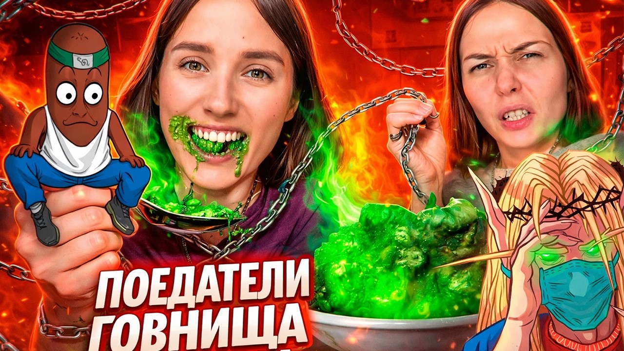 BVS и Кель СМОТРЯТ: ДЕРЬМОВЫЙ МУКБАНГ - АЛЕКСЕЙКИНА ЕСТ