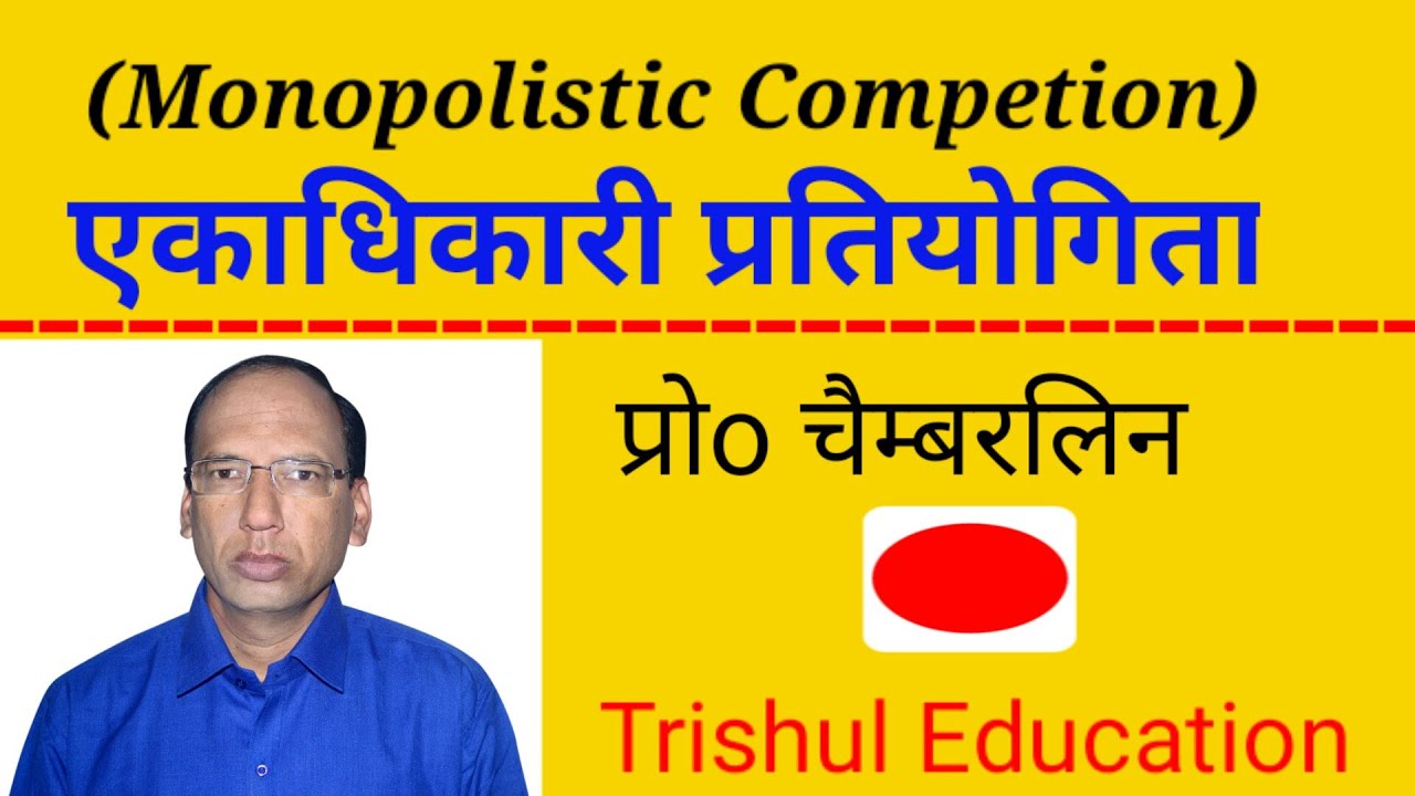 Micro Economics  ||  Monopolistic Competition  ||  एकाधिकारी प्रतियागिता  ||  प्रो० चैम्बरलिन  ||