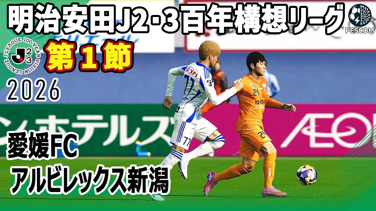 愛媛FCｘアルビレックス新潟｜2026 明治安田 J2・3百年構想リーグ 第1節｜サカゲー AIシミュレーション｜ウイイレ2021 efootball2025 Jリーグ