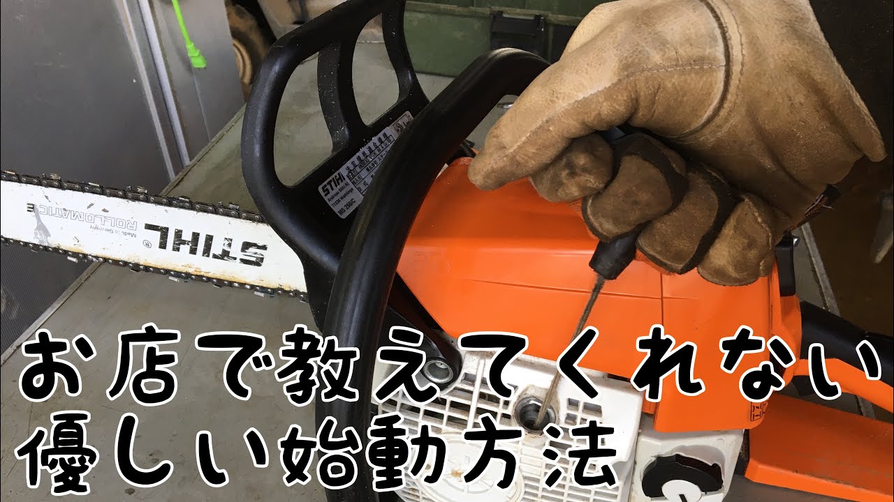 お店で教えてくれないスチールチェーンソーの優しい始動方法