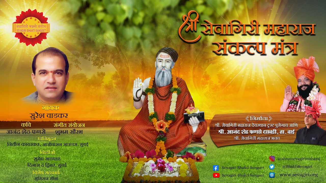 श्री सेवागिरी महाराज संकल्प मंत्र |  सुरेश वाडकर | शुभम सौरभ | नितीन कायरकर | आनंद शेठ फणसे |