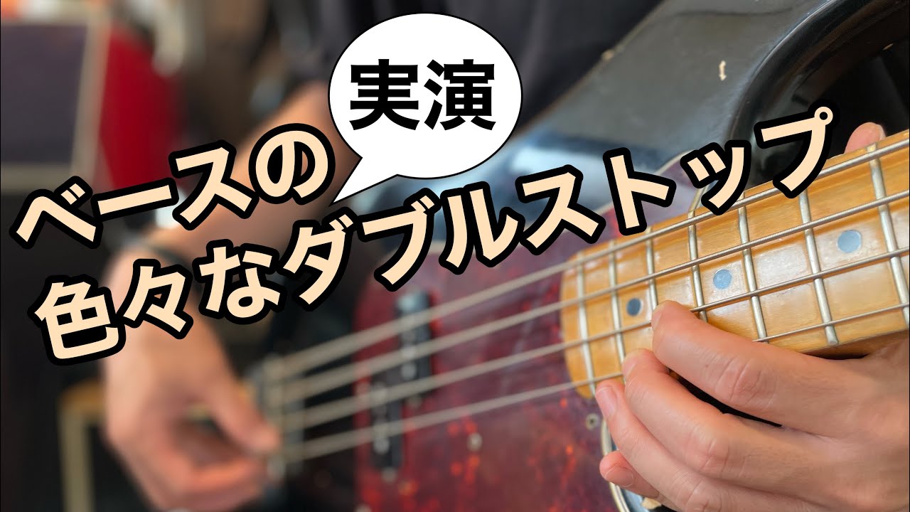 ベースの色々なダブルストップ