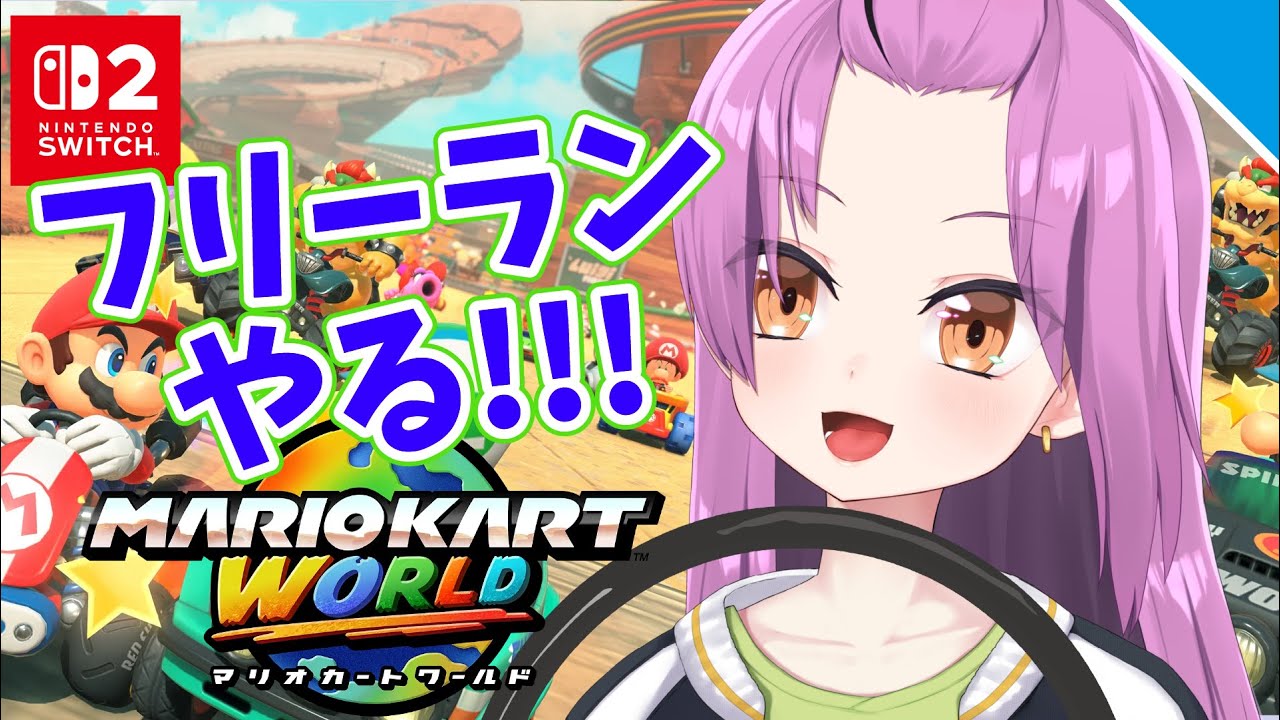 【switch2】初見歓迎！マリオカートワールドフリーラン！【Vtuber／OtomeOto】