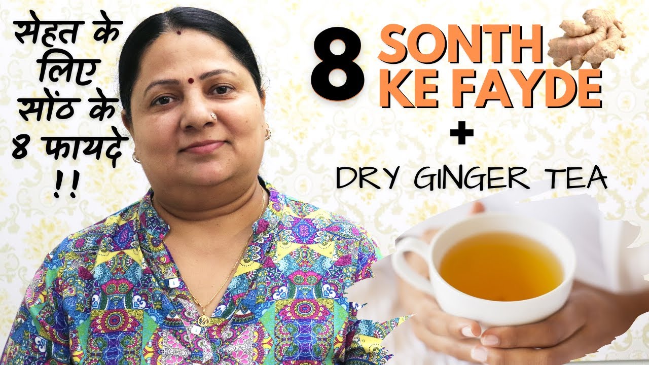 Sonth Ke 8 Fayde || सेहत के लिए सोंठ के 8 फायदे || Sonth Tea for Cold & Cough