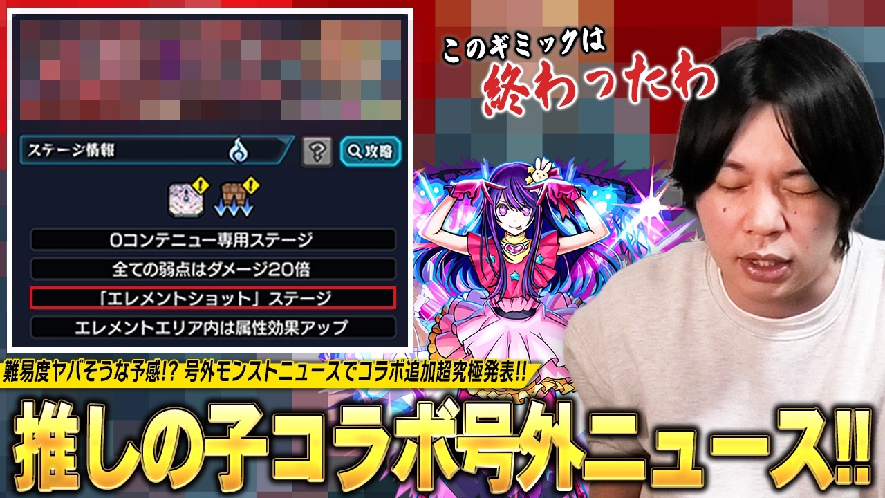 【モンスト】号外モンストニュースでコラボ追加超究極発表！しろの許せないク〇ギミック1位の登場で大苦戦の予感！？w ギミック確認＆適正キャラぷち予想！【推しの子コラボ第2弾】【しろ】