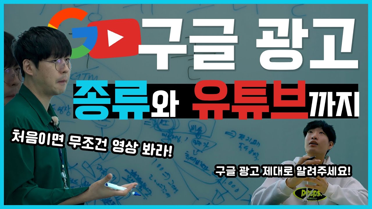 구글 광고 | 마케터가 직접 알려주는 구글 광고의 종류와 유튜브 광고 이 영상으로 끝내자! #구글광고 #마케팅교육