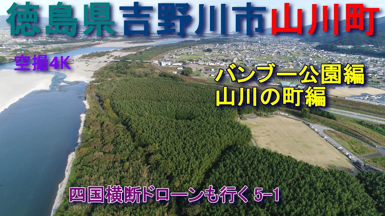 徳島県吉野川市  山川町　バンブー公園　山川の町並み　空撮4K　　　　　四国横断ドローンも行く5-1
