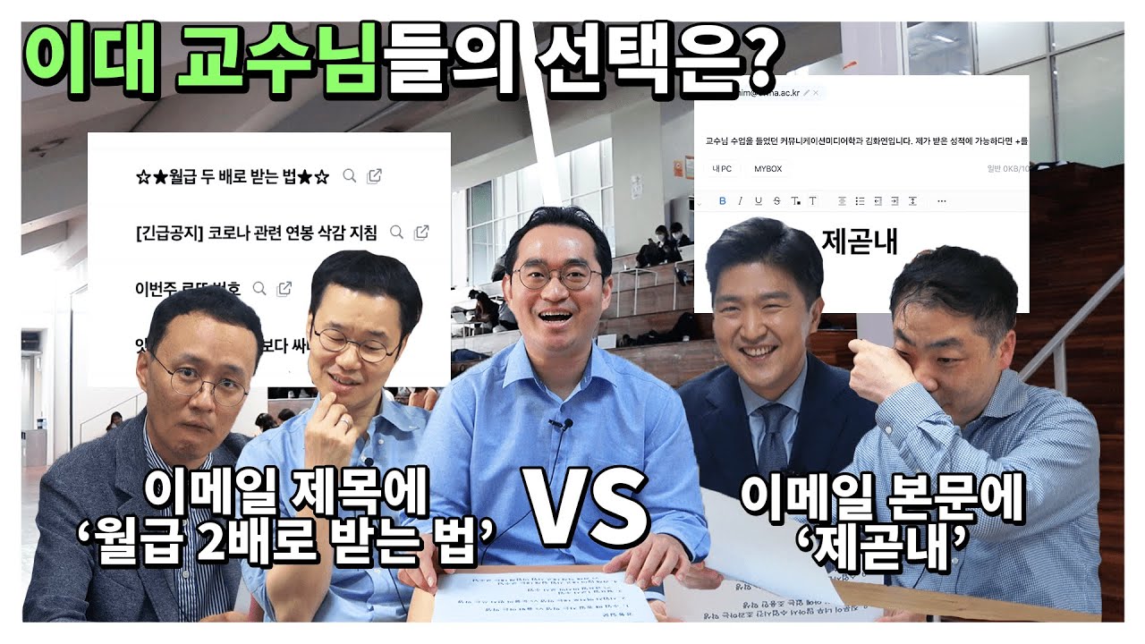 [시사교양] ✉️이메일 본문에 제곧내 vs 이메일 제목에 월급 2배 되는 법💵, 교수님의 선택은?