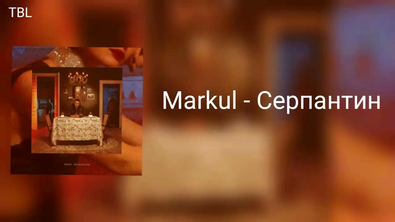 Markul — Серпантин (slowed+reverb)