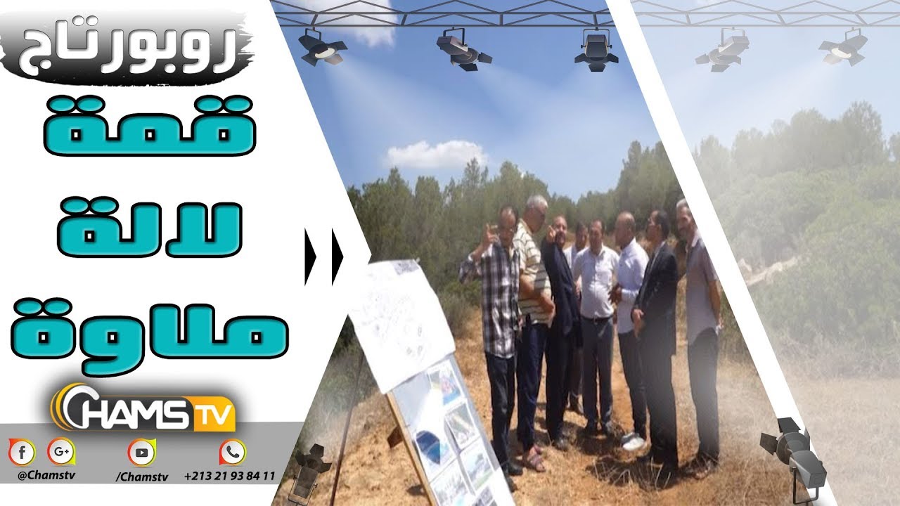 روبورتاج : قمة لالة ملاوة