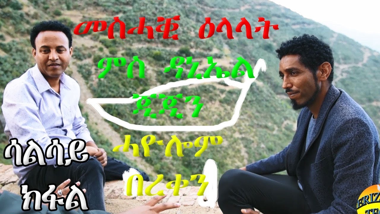 ERIZARA - መስሓቒ ዕላላት ምስ ዳኒኤል ጂጂን ሓዮሎም በረቀን - ሳልሳይ ክፋል