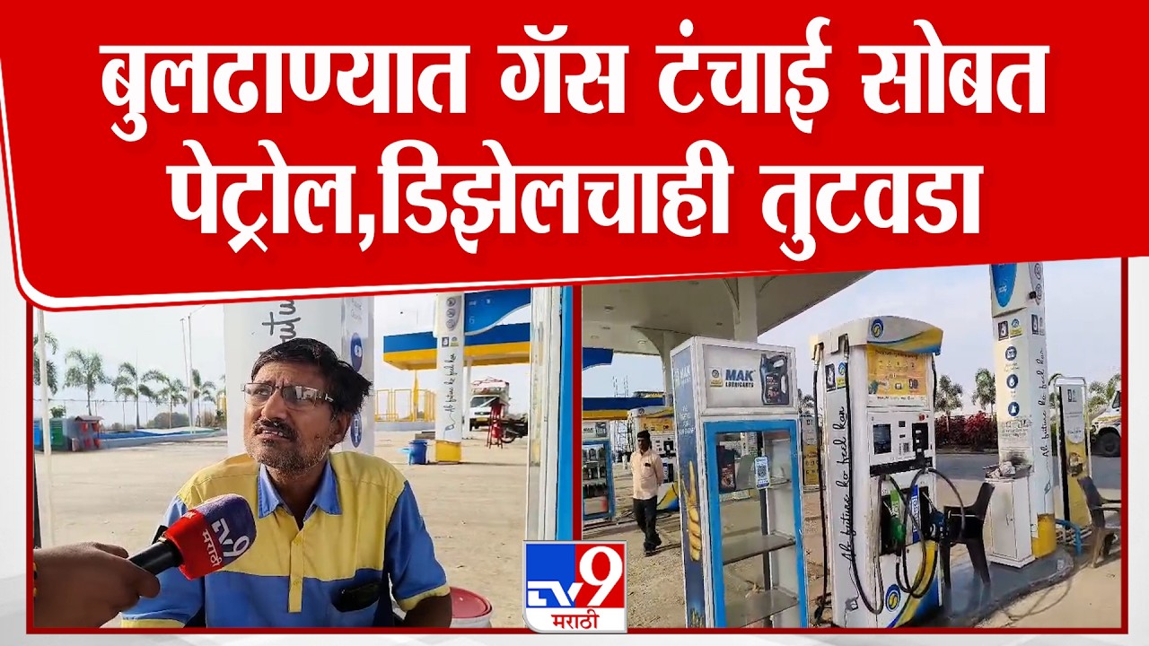 Buldhana Gas Shortage | बुलढाण्यात गॅस टंचाई सोबत पेट्रोल,डिझेलचाही तुटवडा