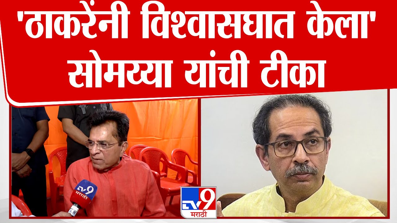 kirit sommaya | 'ठाकरेंनी विश्वासघात केला' ; सोमय्या यांची टीका