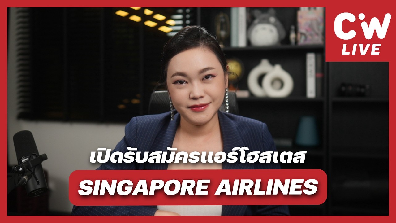Singapore Airlines เปิดรับสมัครแอร์โฮสเตสแล้วจ้าาา