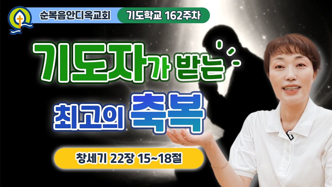 162주차 | 기도자가 받는 최고의 축복ㅣ창세기 22:15-18ㅣ진정주 사모ㅣ순복음안디옥교회 기도학교ㅣ2025-09-07