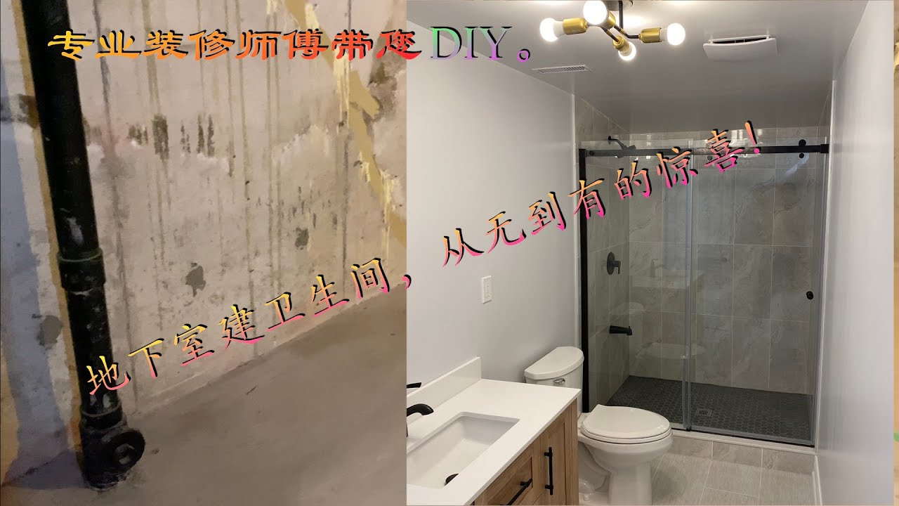 (28) 地下室建洗手间，从无到有的惊喜！---Build a bathroom in the basement, a surprise from scratch!