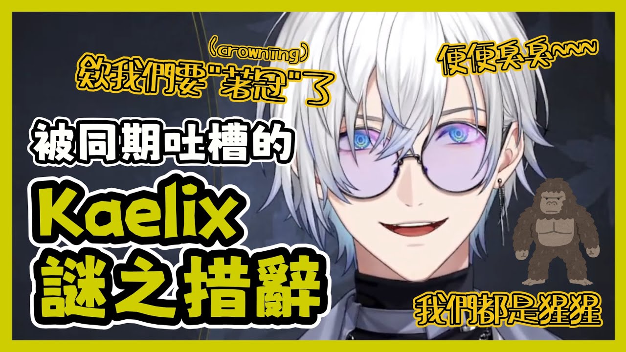 【Nijisanji EN】話超多的Kaelix與他的謎之措辭ꉂꉂ🤣【Kaelix Debonair】【彩虹社EN 中文】